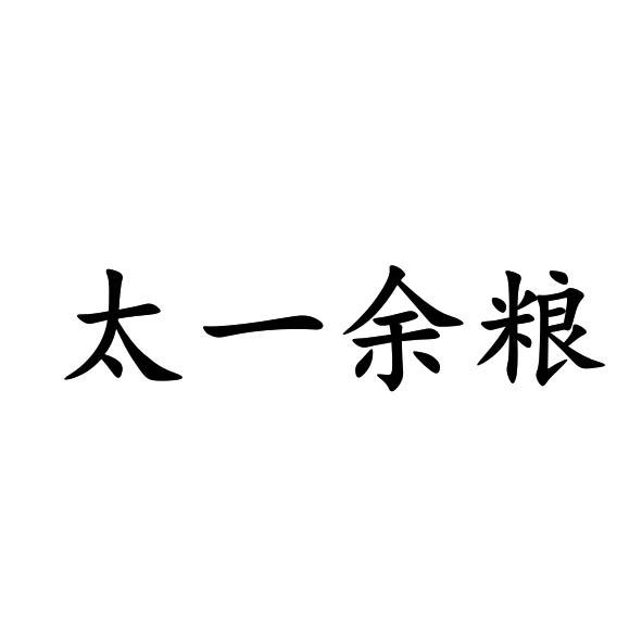 太一余粮 - 企业商标大全 - 商标信息查询 - 爱企查