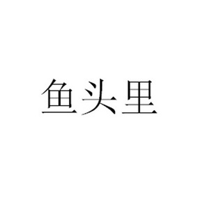 2017-06-27国际分类:第35类-广告销售商标申请人:张莞笛办理/代理机构