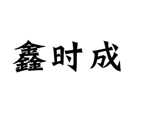 鑫时成