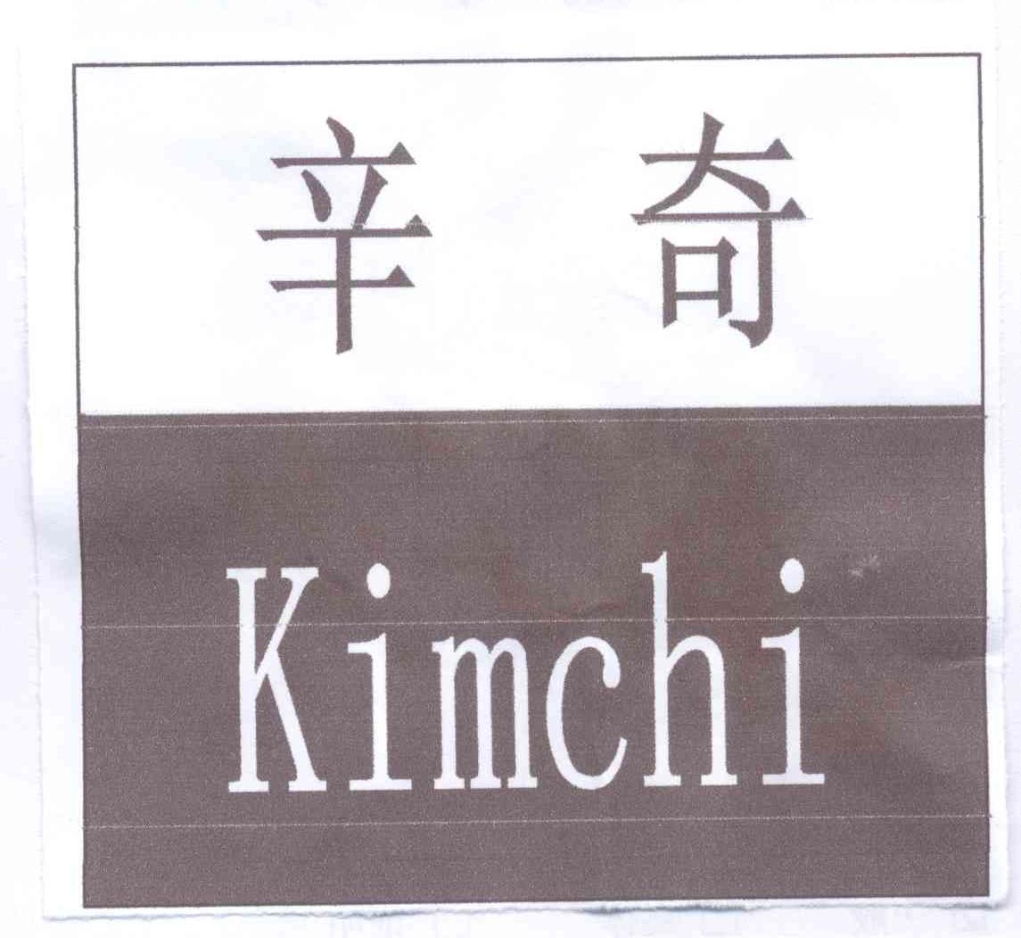 辛奇kimchi