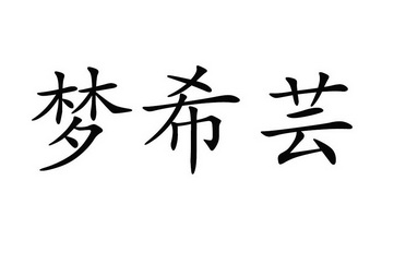 代理有限公司梦熙颜排版送达公告(领取商标注册证通知书)申请/注册号