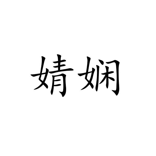 婧娴商标注册申请申请/注册号:24997666申请日期:2017