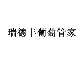 商标申请人:东莞市瑞德丰生物科技有限公司办理/代理机构:深圳中一