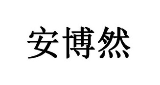 em>安博然/em>