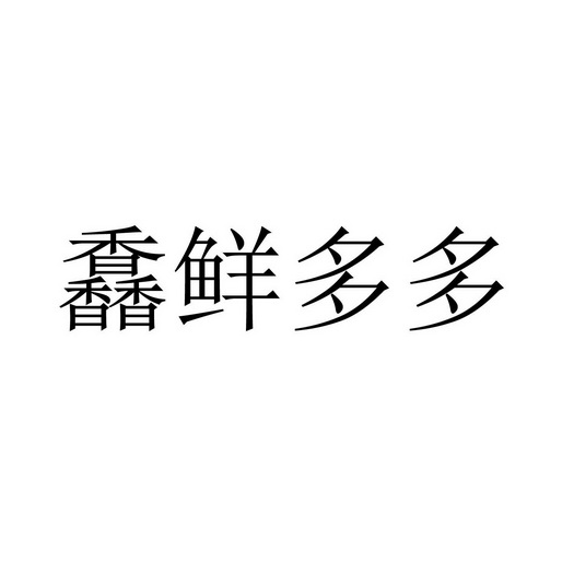 2021-02-04国际分类:第35类-广告销售商标申请人:杭州 鲜 多多新零售