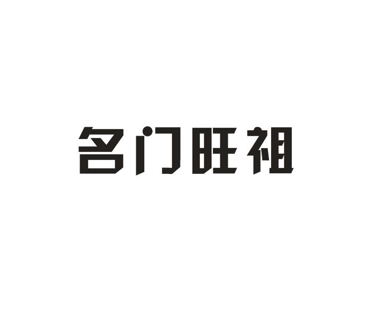 名门旺祖商标注册申请申请/注册号:16122542申请日期:2015-01-09国际