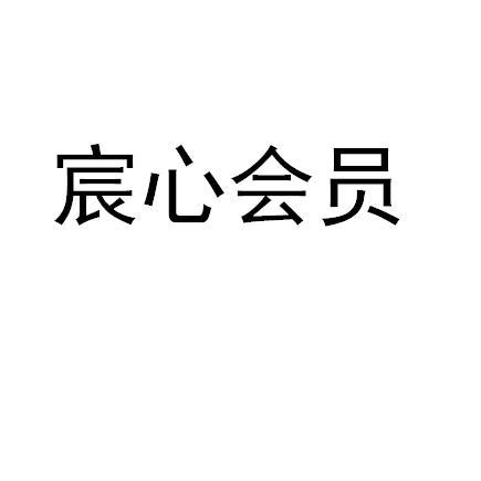 宸心会员_企业商标大全_商标信息查询_爱企查