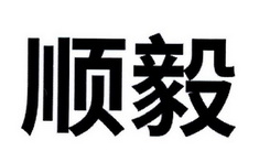 商标详情申请人:顺毅股份有限公司 办理/代理机构:台州市一方知识产权