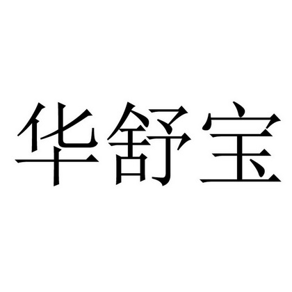 em>华舒宝/em>