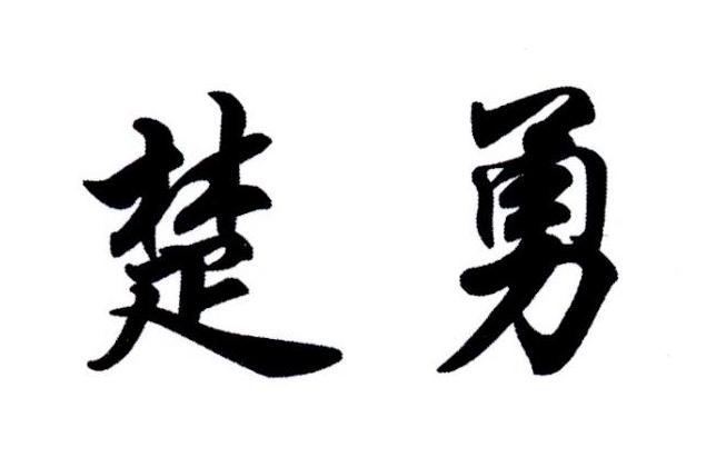 em>楚勇/em>