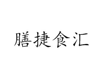 膳捷食汇 商标注册申请