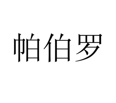 法迪尼_企业商标大全_商标信息查询_爱企查