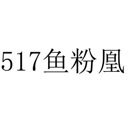 2017-04-13国际分类:第43类-餐饮住宿商标申请人:林庭辉办理/代理机构