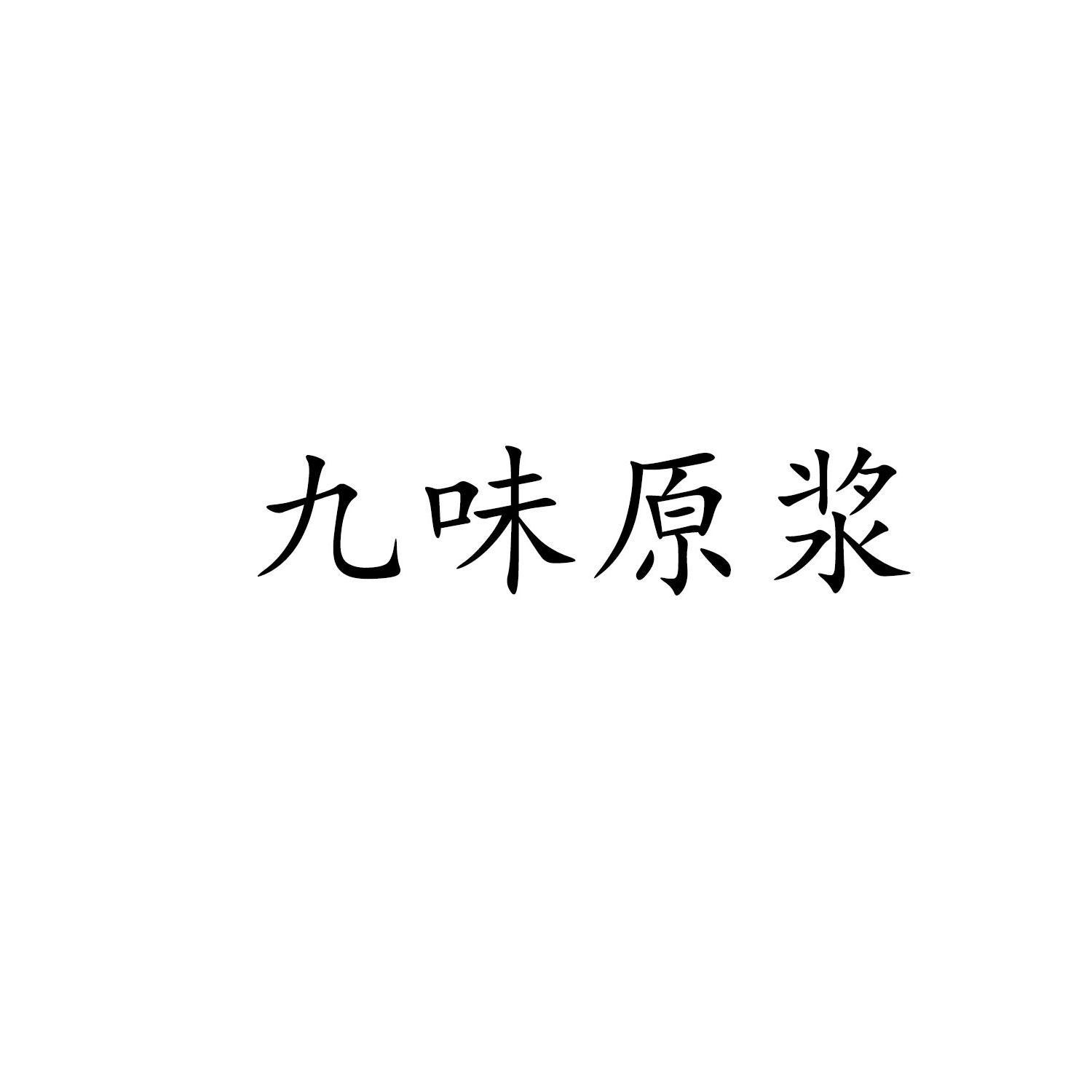 九味元浆_企业商标大全_商标信息查询_爱企查