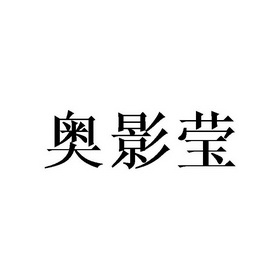 奥影莹