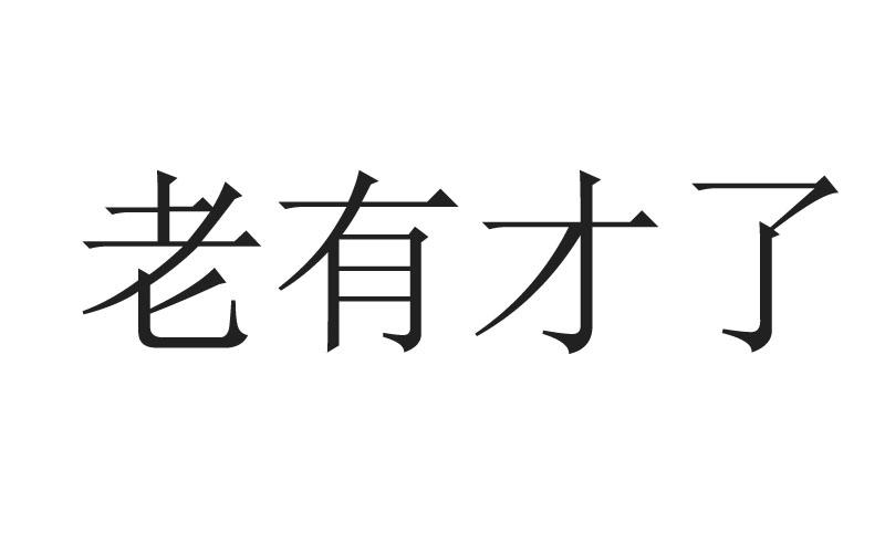  em>老有才 /em>了