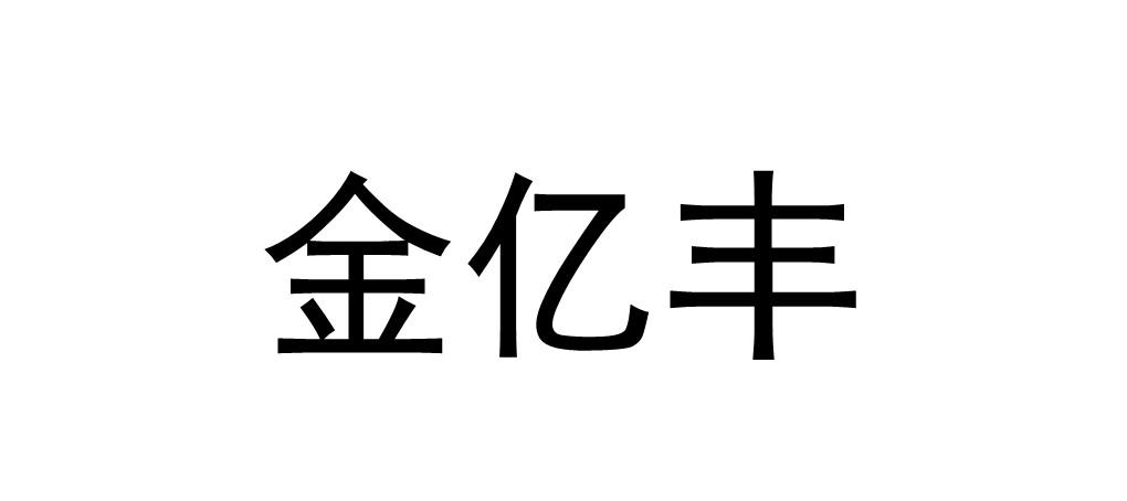em>金亿丰/em>