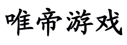 唯 em>帝/em em>游戏/em>