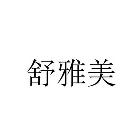 美舒雅_企业商标大全_商标信息查询_爱企查