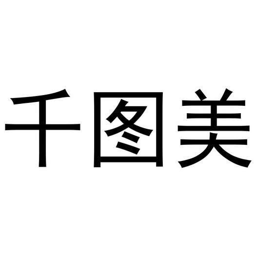 乾涂美_企业商标大全_商标信息查询_爱企查