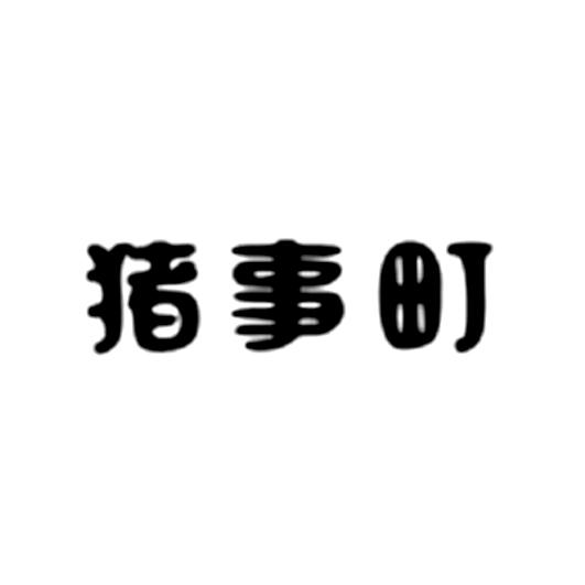 猪事町 - 企业商标大全 - 商标信息查询 - 爱企查