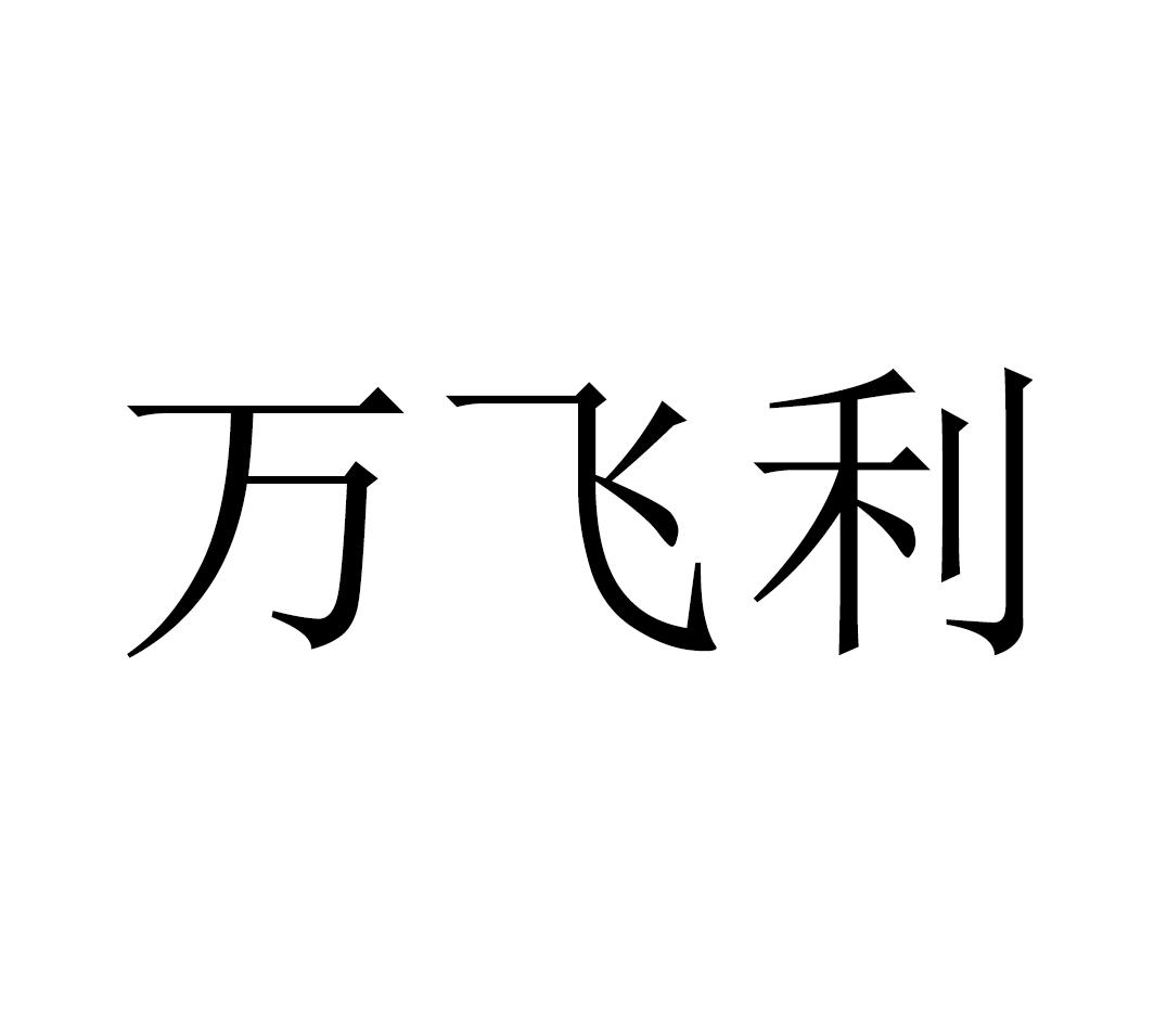 万飞龙_企业商标大全_商标信息查询_爱企查