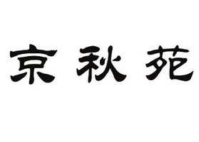 京 em>秋苑/em>