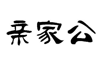  em>亲家 /em> em>公 /em>