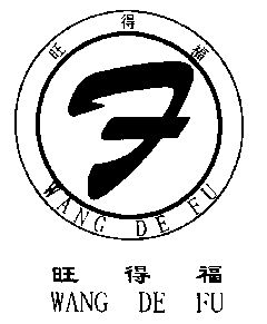 旺得福;f em>wang/em de fu