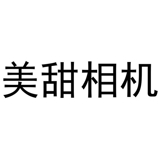 美甜相机 商标注册申请