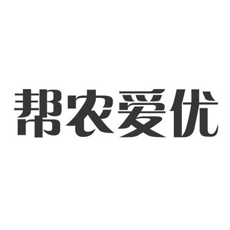 优农帮 企业商标大全 商标信息查询 爱企查