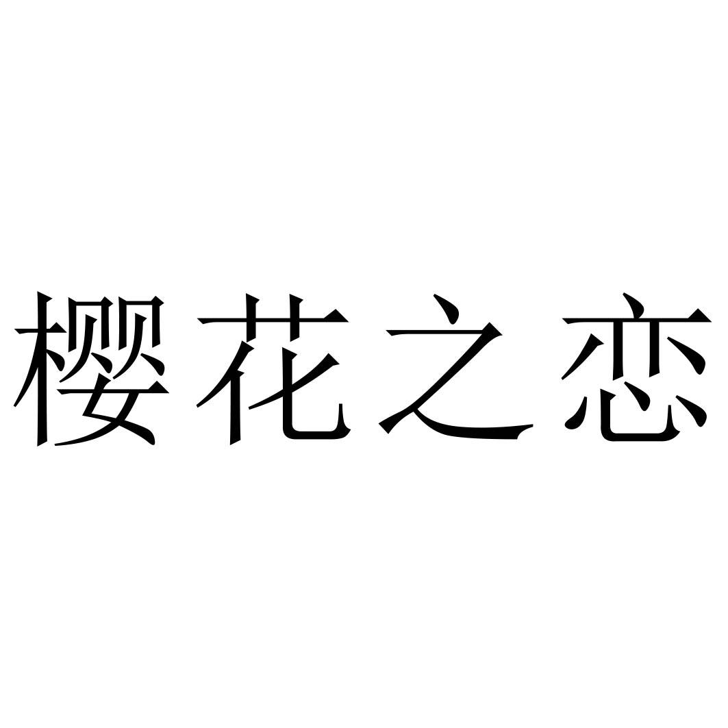 樱花之恋_企业商标大全_商标信息查询_爱企查