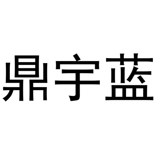 鼎宇蓝