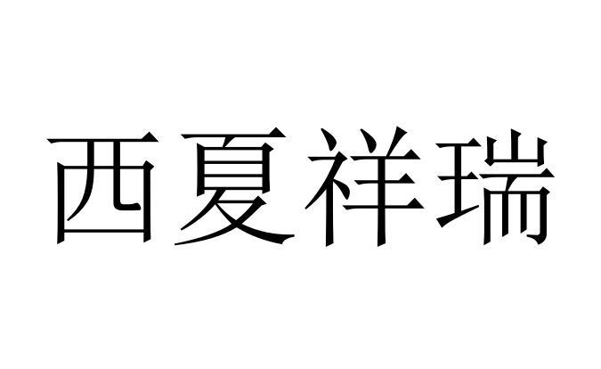 西夏祥瑞