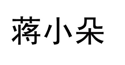 蒋小朵