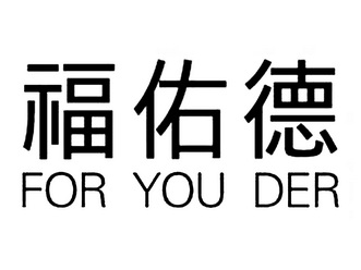 福佑德for em>youder/em>