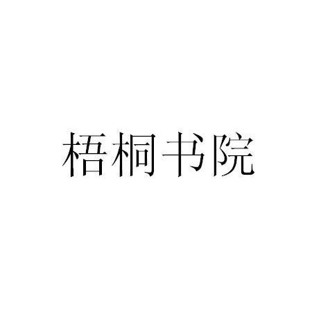 em>梧桐/em>书院