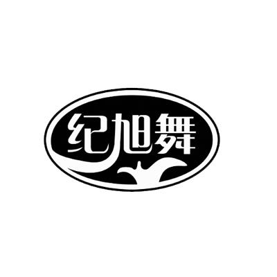 天津市权瑞通知识产权代理有限公司黄记旭旺商标注册申请申请/注册号