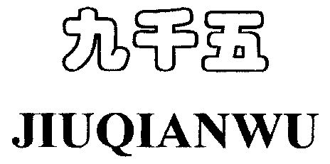 九仟伍_企业商标大全_商标信息查询_爱企查