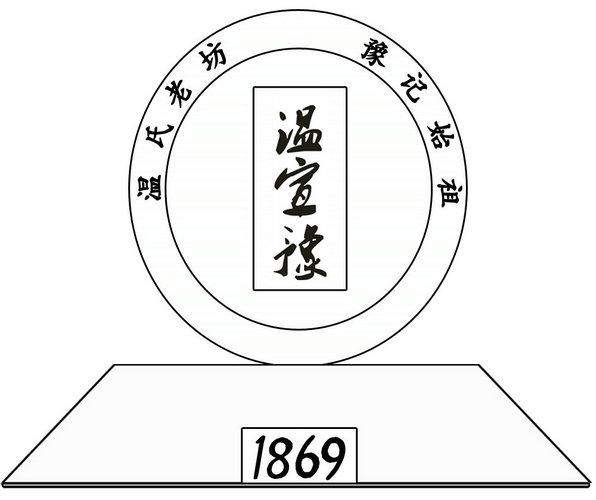 温宣 豫 温氏 老 坊 豫记始祖 1869其他