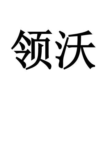 领沃 企业商标大全 商标信息查询 爱企查