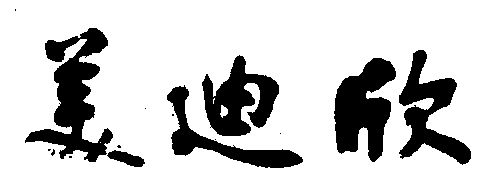 em>美迪欣/em>