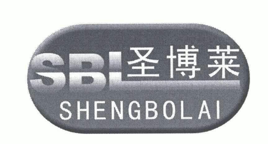 圣博莱;sbl