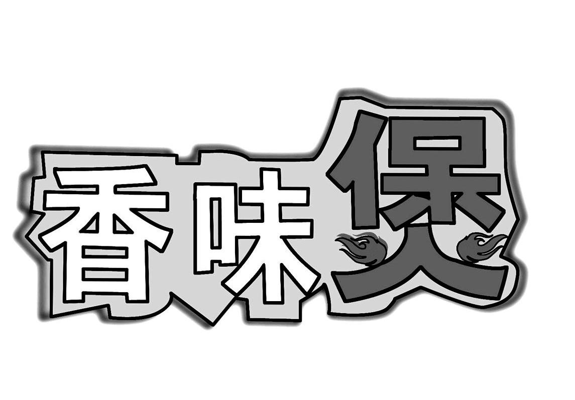 湘伟邦 企业商标大全 商标信息查询 爱企查