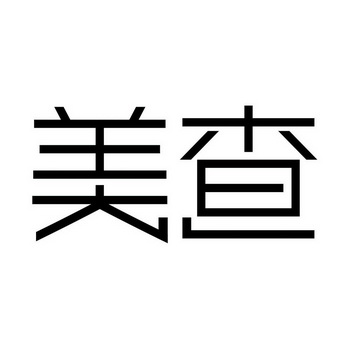 第18类-皮革皮具商标申请人:李宣廷办理/代理机构:长沙诚诺知识产权