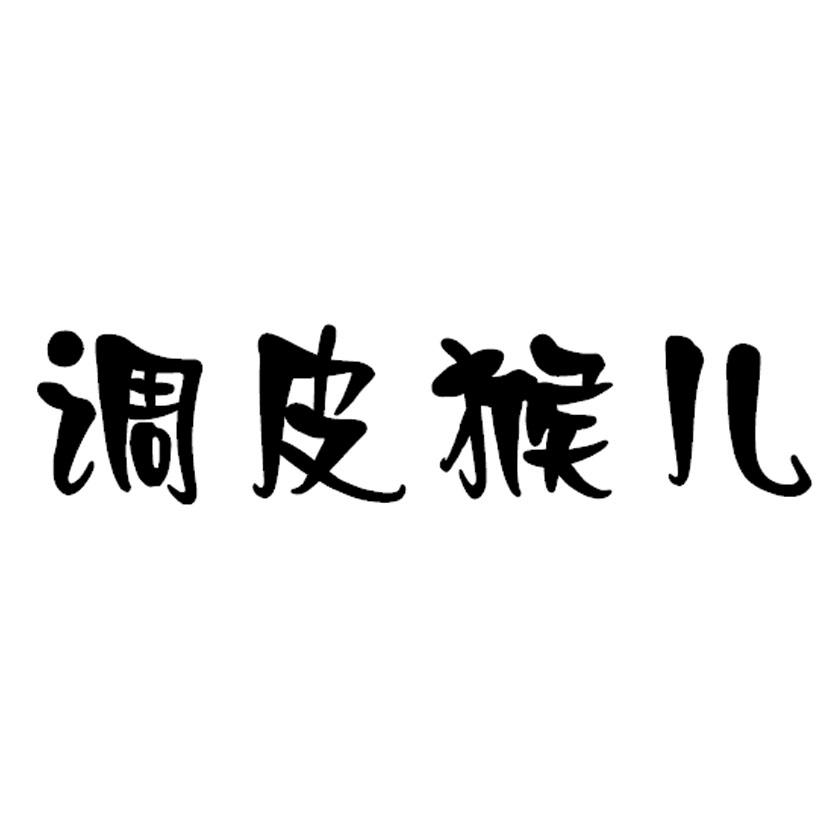 皮猴儿_企业商标大全_商标信息查询_爱企查