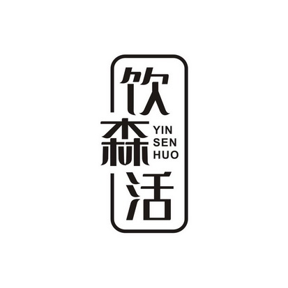 机构:泉州宏创知识产权服务有限公司银森狐商标注册申请申请/注册号