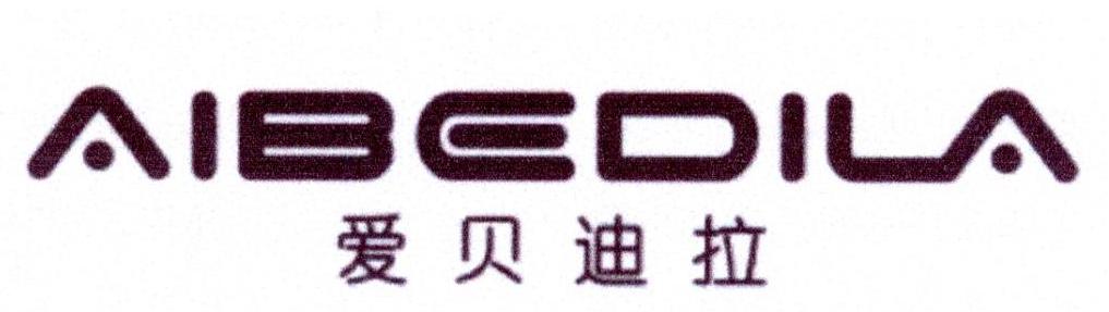 爱贝迪拉 em>aibedi/em em>la/em>