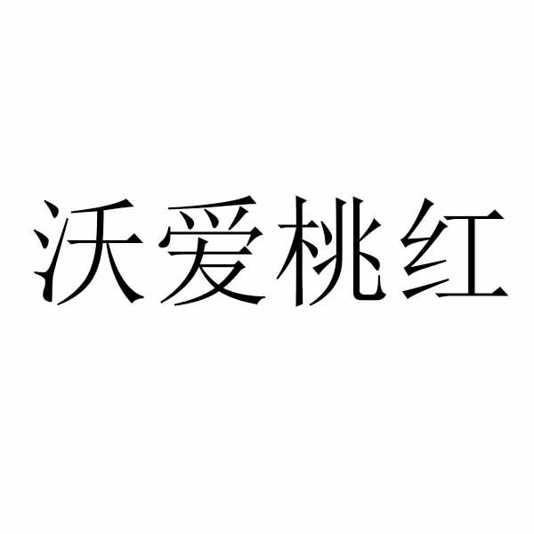 沃爱桃红_企业商标大全_商标信息查询_爱企查