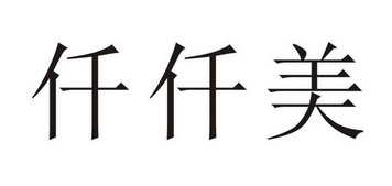 em>仟/em em>仟/em em>美/em>